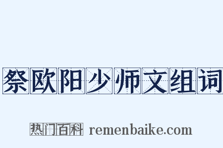 祭欧阳少师文组词是什么意思的图片